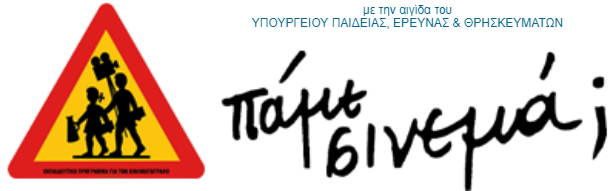 &Pi;&Alpha;&Mu;&Epsilon; &Sigma;&Iota;&Nu;&Epsilon;&Mu;&Alpha;;